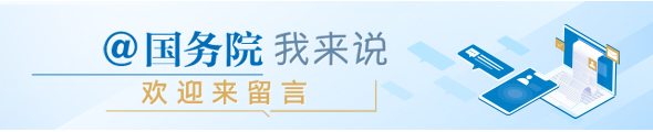 国务院我来说