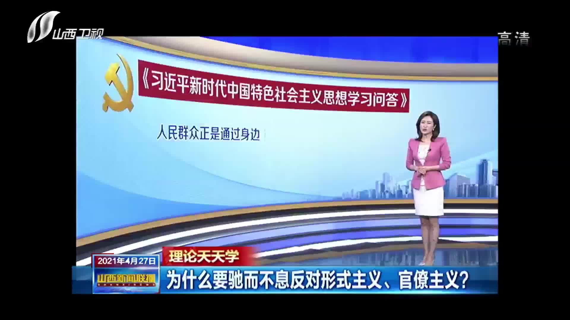 ㊻为什么要驰而不息反对形式主义、官僚主义？.mp4