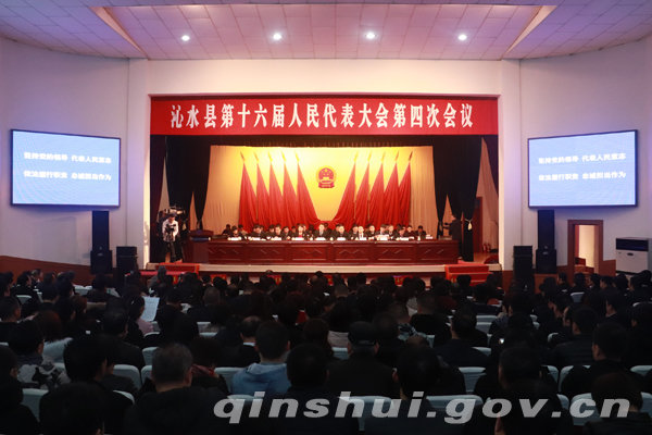 沁水县第十六届人民代表大会第四次会议胜利闭幕