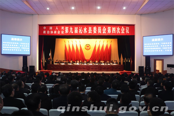 政协第九届沁水县委员会第四次会议胜利闭幕